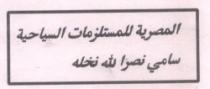 المصرية للمستلزمات السياحية سامى نصر الله نخلة وشركاه