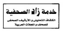 خدمة زاد الصحفية