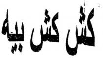 كش كش بيه
