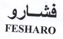 فشارو