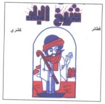 كشرى شيخ البلد كشرى - فطائر