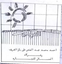 العربى ورسم شمس