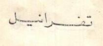 تفرانيل