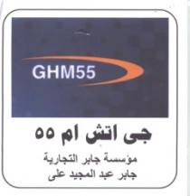 جي اتش ام 55 مؤسسة جابر التجارية - جابر عبد المجيد علي