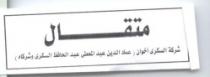 متقال - شركة السكري اخوان - عماد الدين عبد المعطي عبد الحافظ السكري وشركاه