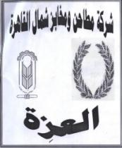 العزة - شركه مطاحن ومخابز شمال القاهرة