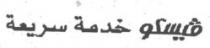 فيسكة خدمة سريعة