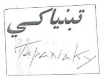تبنياكي