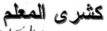كشري المعلم