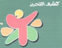 كشري التحرير