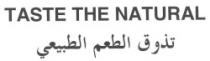 تذوق الطعم الطبيعى