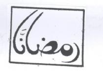 رمضانا