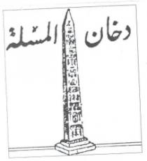 دخان المسلة