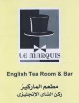 مطعم الماركيز ركن الشاى الانجليزى فندق كنكورد السلام - القاهرة شركة الشمس للفنادق والسياحة