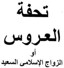 تحفة العروس أو الزواج الاسلامى السعيد