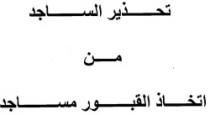 تحذير الساجد من اتخاذ القبور مساجد