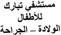 مستشفى تبارك للاطفال