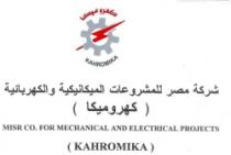 شركة مصر للمشروعات الميكانيكية والكهربائية (كهروميكا)