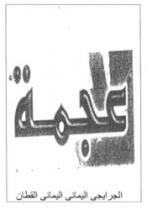 عجمة