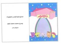 نجم - لولى بوب - كاسيو- انتاج مصنع نجم للبان والحلويات - يسرى محمد محمد نجم