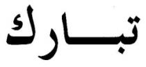 تبارك