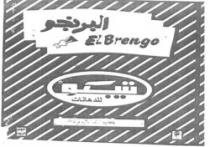 البرنجو تبكو للدهانات