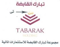 تبارك القابضة