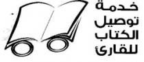 خدمة توصيل الكتاب للقارىء