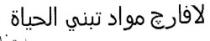 لافارج مواد تبنى الحياة