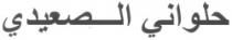 حلوانى الصعيدى - تأسست سنة 1925