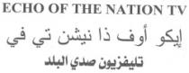 إيكو أوف ذا نيشن تى فى تليفزيون صدى البلد