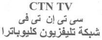 سى تى إف تى فى شبكة تلفزيون كليوباترا