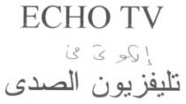 إيكو تى فى تليفزيون الصدى