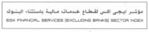 مؤشر ايجى اكس لقطاع خدمات مالية ياستثناء البنوك