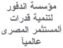 مؤسسة اندفور ايجبت لتنمية قدرات ألمستثمر المصرى عالميآ