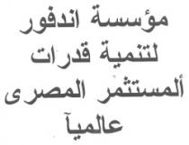مؤسسة اندفور ايجبت لتنمية قدرات ألمستثمر المصرى عالميآ