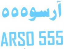آرسو 555