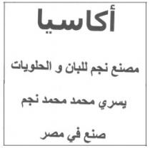 أكاسيا - مصنع نجم للبان والحلويات - يسرى محمد محمد نجم