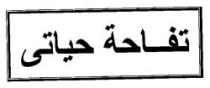 تفاحة حياتى