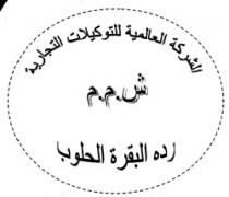 الشركة العالمية للتوكيلات التجارية- رده البقرة الحلوب