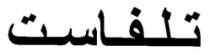 تلفاست