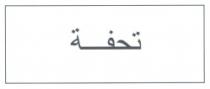 تحفة