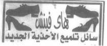 هاى فينش سائل تلميع الاحذية الجديد