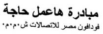 مبادرة هاعمل حاجة فودافون مصر للاتصالات ش.م.م