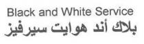 خدمة أبيض وأسود