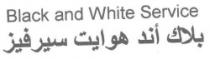 خدمة أبيض وأسود