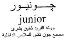 جونيور ورثة الفريد شفيق بشرى مصنع جون تكس للملابس الداخلية