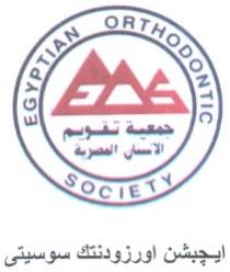 جمعية تقويم الاسنان المصرية