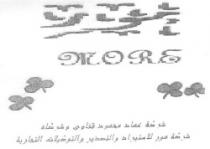 مور - شركة عماد محمود قناوى وشركاة - شركة مور للاستيراد والتصدير والتوكيلات التجارية