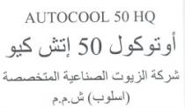 اوتوكول 50 إتش كيو